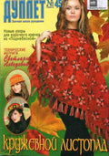 Duplet No. 45 – Lace Leaf Fall (Кружевной Листопад), 2004