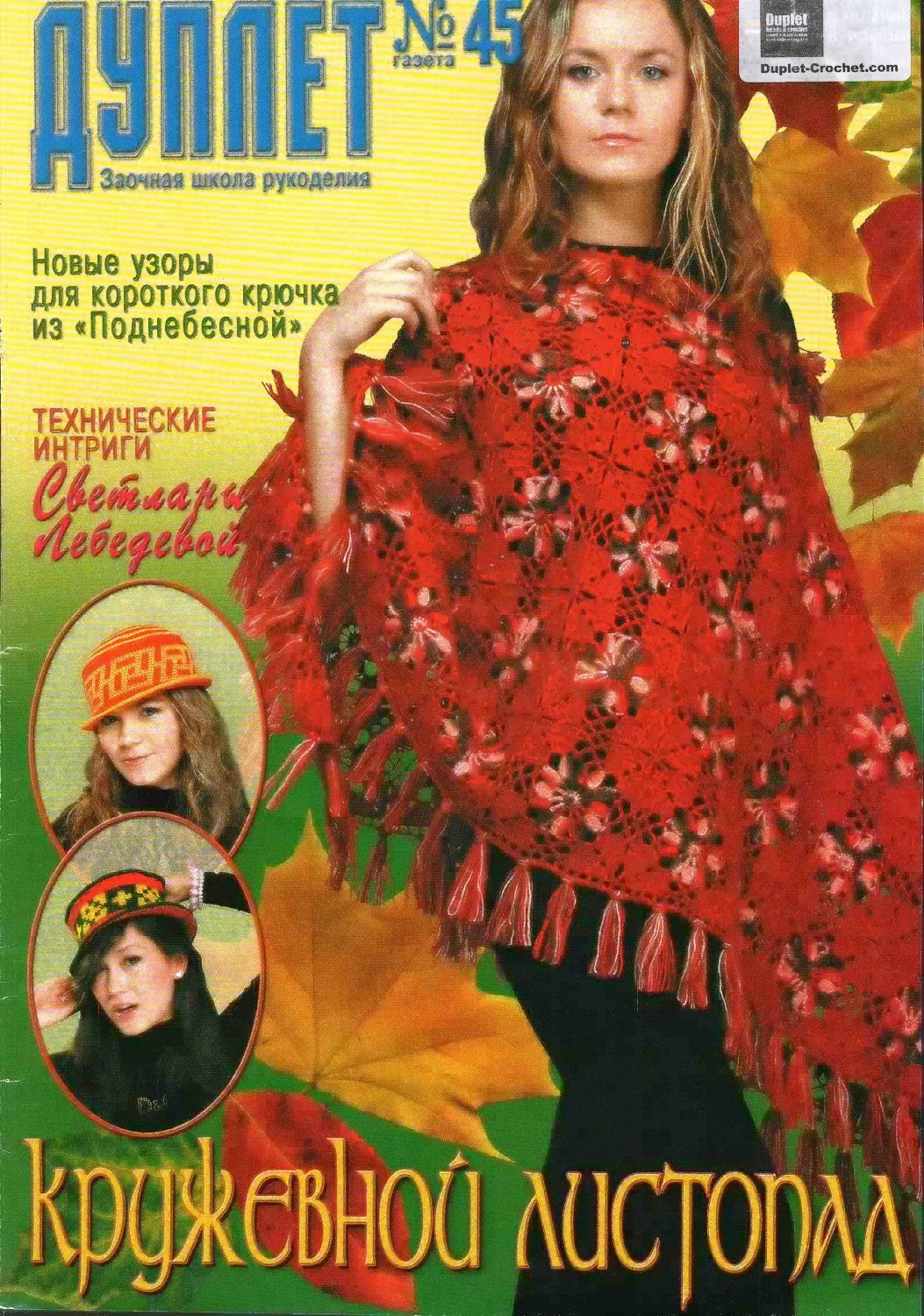 Duplet No. 45 – Lace Leaf Fall (Кружевной Листопад), 2004