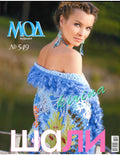 Journal MOD No. 549 – Shawls (Шали), 2011