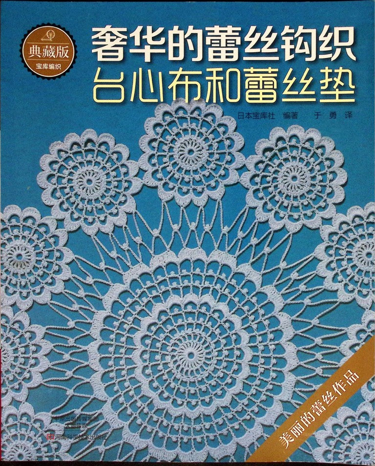 奢华的蕾丝钩织 台心布和蕾丝垫 (Luxurious Lace Crochet: Tablecloths and Lace Doilies) — Ondori / 日本宝库社